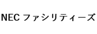 NECファシリティーズ株式会社様のロゴ