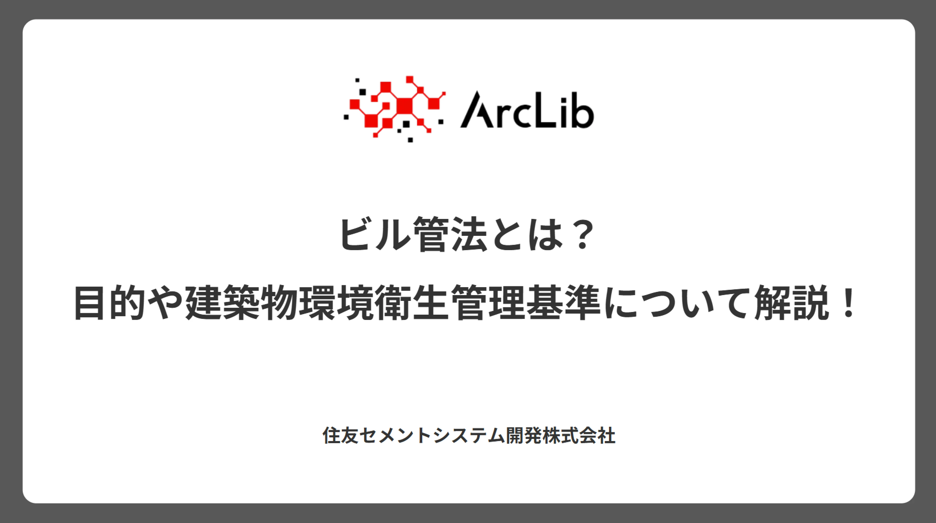 ビル管法とは?目的や建築物環境衛生管理基準について解説!