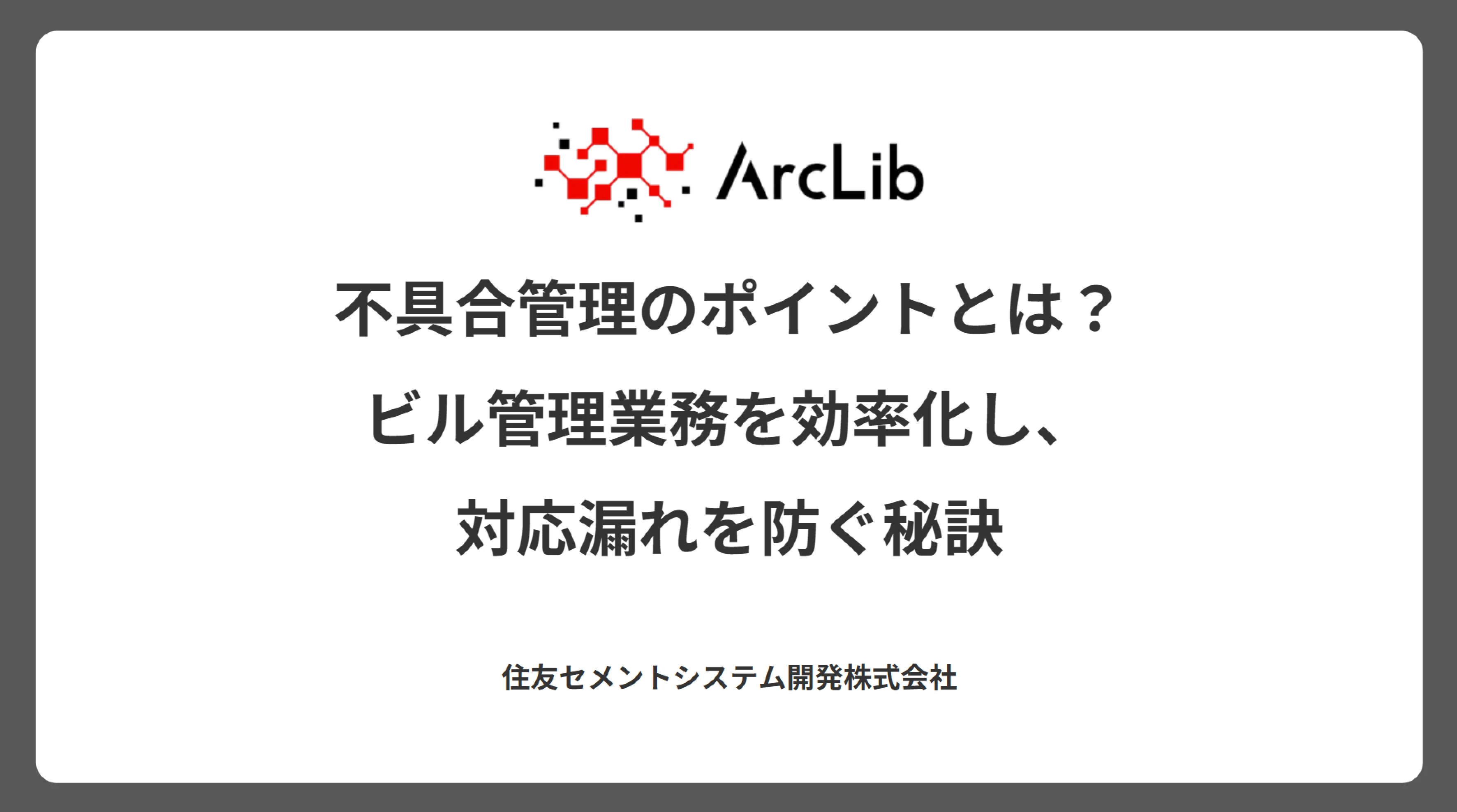 不具合管理のポイントとは?ビル管理業務を効率化し、対応漏れを防ぐ秘訣