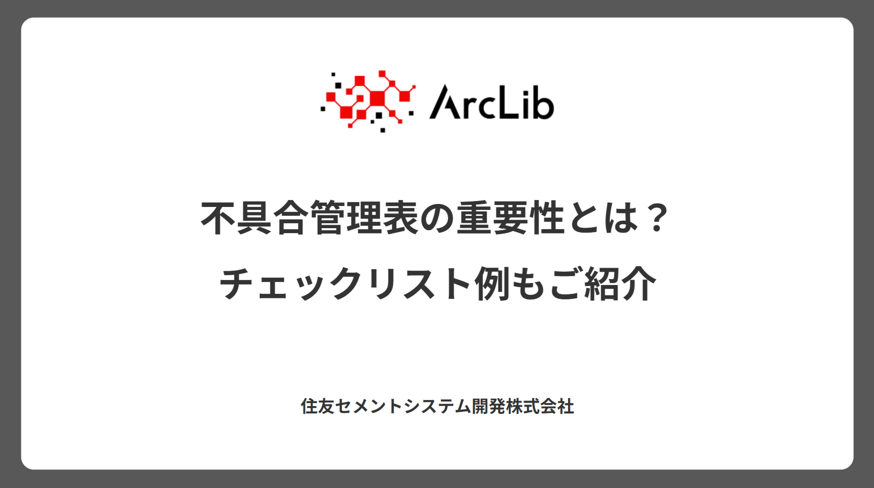 不具合管理表の重要性とは?チェックリスト例もご紹介