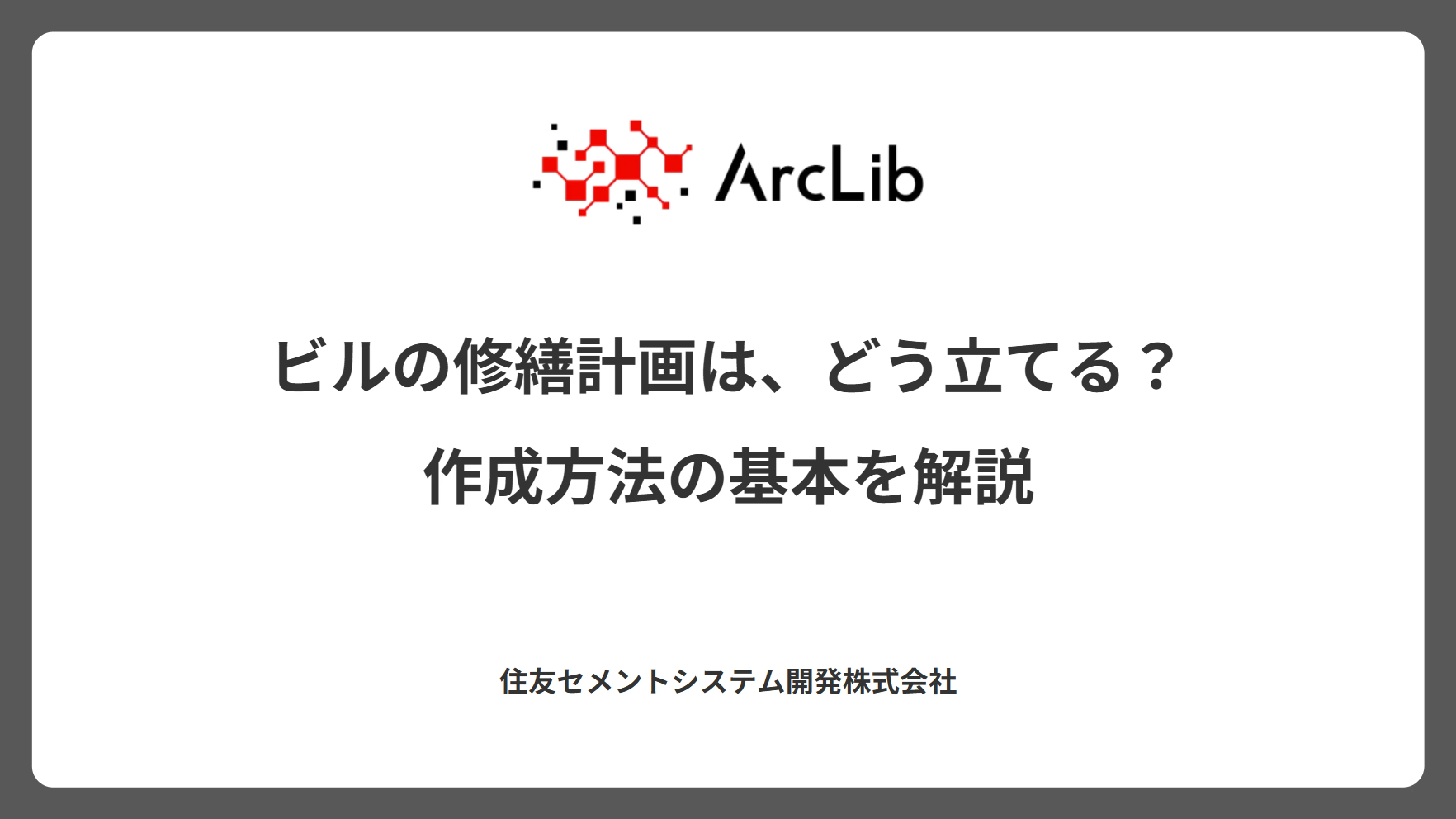 ビルの修繕計画は、どう立てる？作成方法の基本を解説