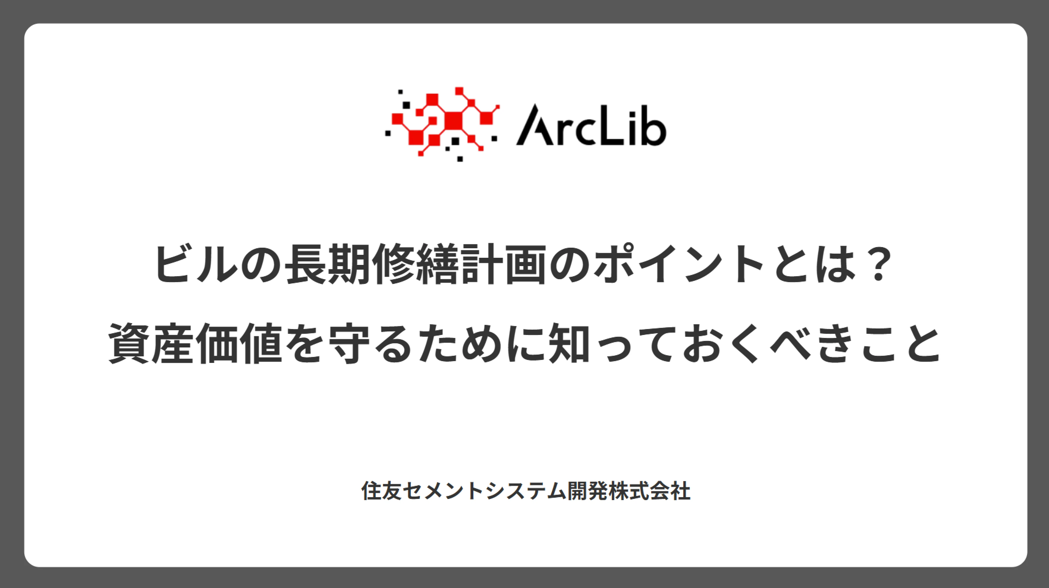 ビルの長期修繕計画のポイントとは?資産価値を守るために知っておくべきこと