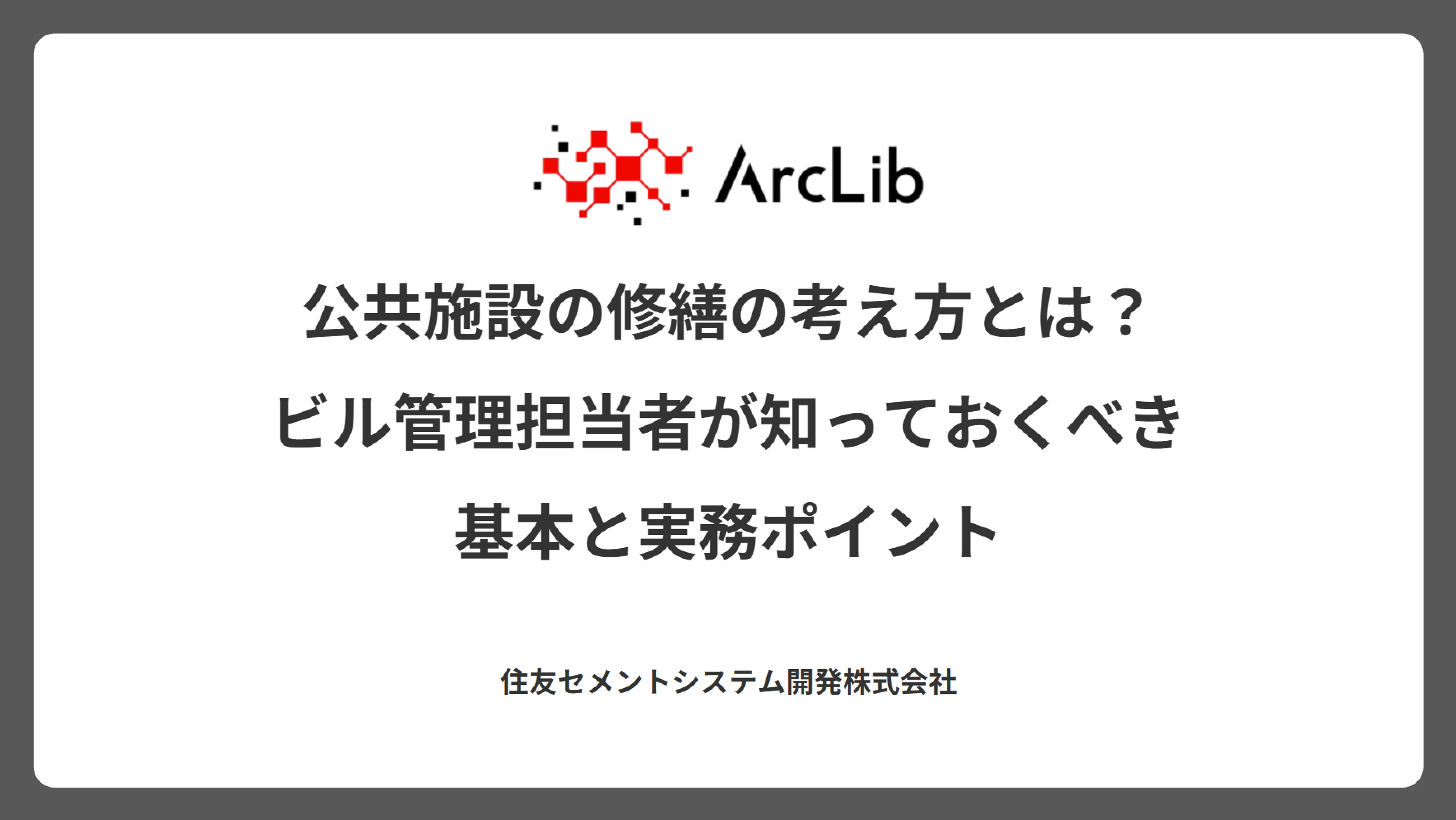 公共施設の修繕の考え方とは？ビル管理担当者が知っておくべき基本と実務ポイント