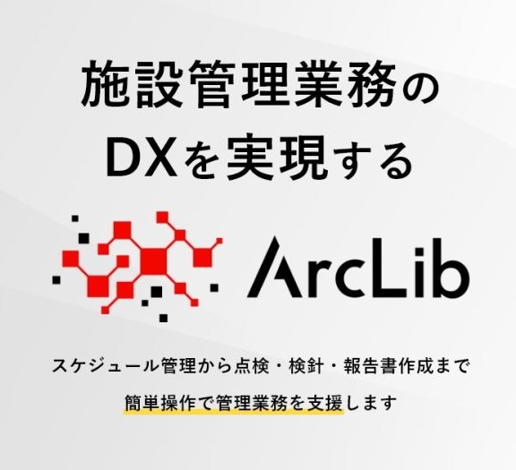 施設管理業務のDXを実現する ArcLib